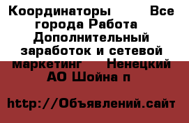 Координаторы Avon - Все города Работа » Дополнительный заработок и сетевой маркетинг   . Ненецкий АО,Шойна п.